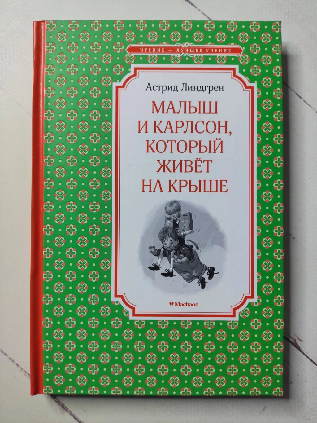 Астрід Ліндгрен "Малюк і Карлсон, який живе на даху" від компанії ФОП Роменський Р, Ю. - фото 1