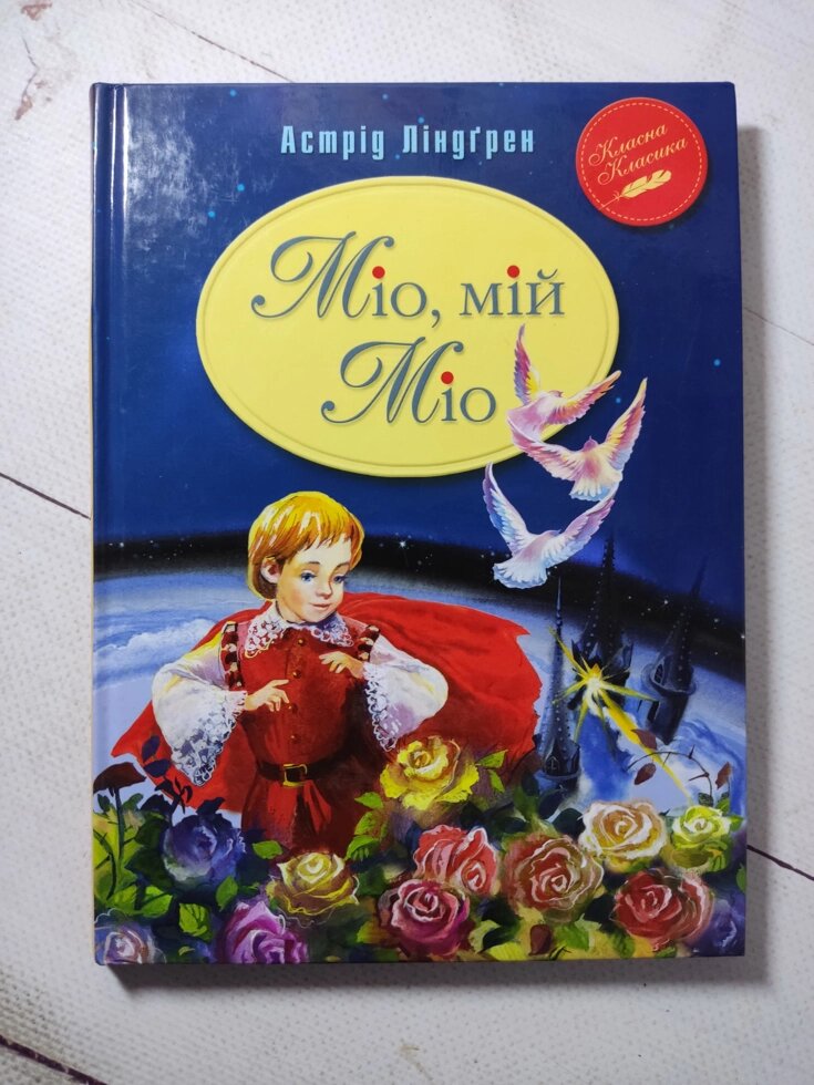 Астрід Ліндгрен "Міо, мій Міо" від компанії ФОП Роменський Р, Ю. - фото 1