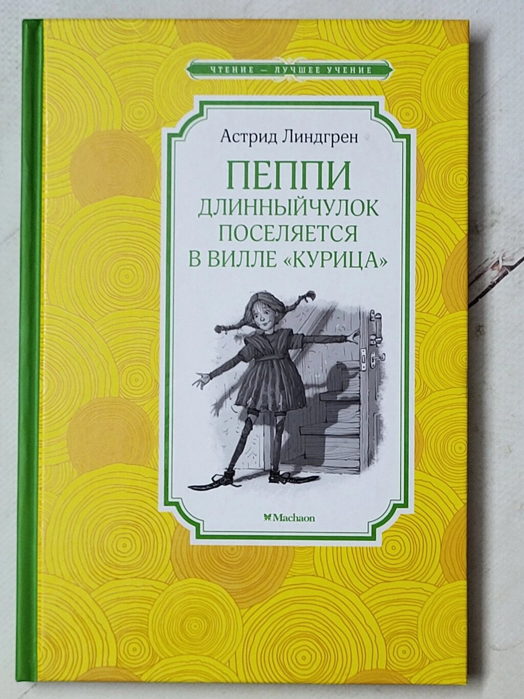 Астрід Ліндгрен "Пеппі Довгапанчоха поселяється у віллі "Куриця" від компанії ФОП Роменський Р, Ю. - фото 1