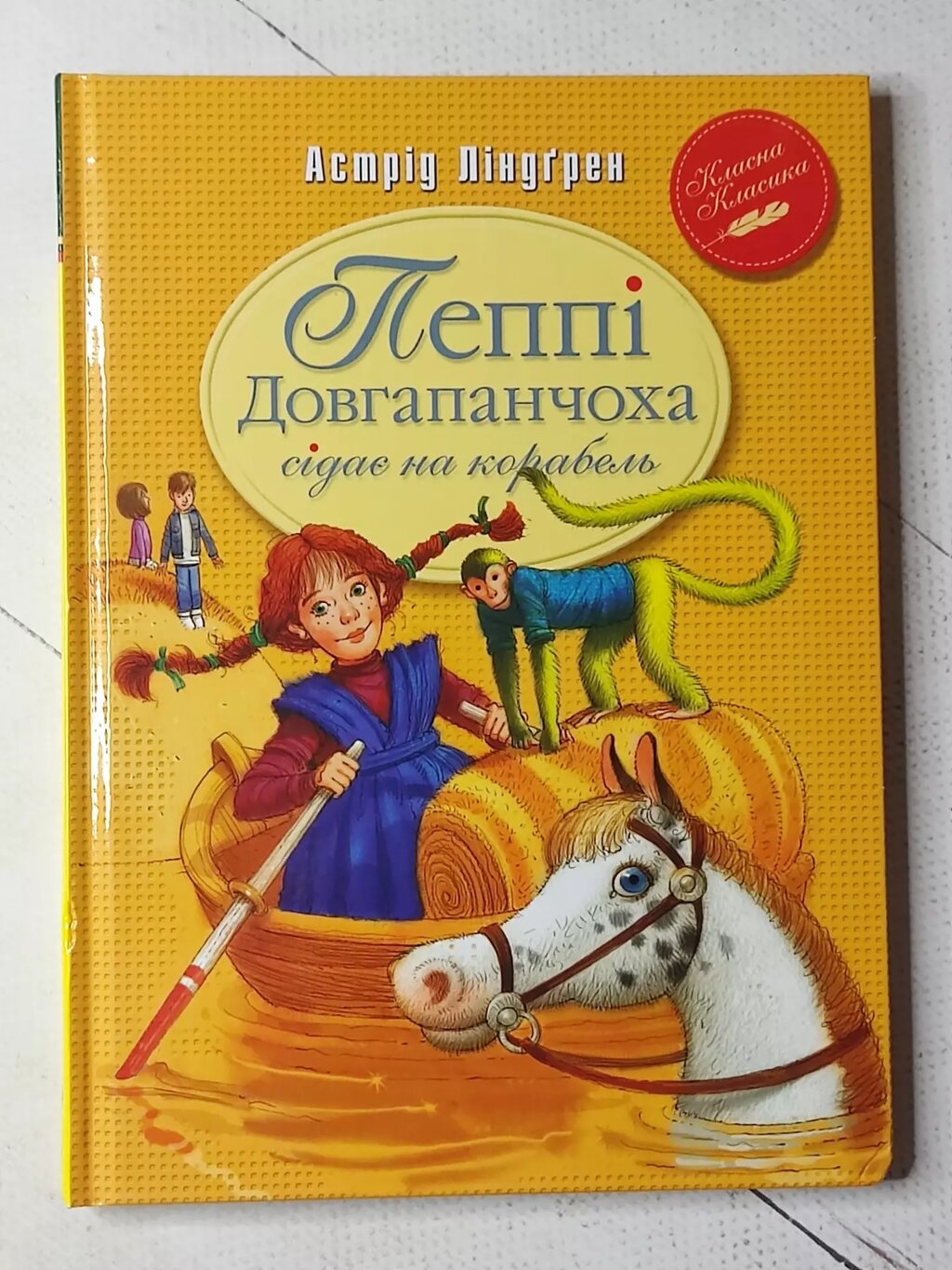 Астрід Линдгрен "Пеппі Довгапанчоха  сідає на корабель" від компанії ФОП Роменський Р, Ю. - фото 1