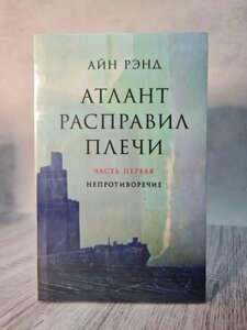 "Атлант розправив плечі" Айн Ренд (три книги, м'яка обкладинка)