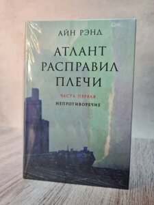 "Атлант розправив плечі"комплект з 3 книг) Айн Ренд твердий