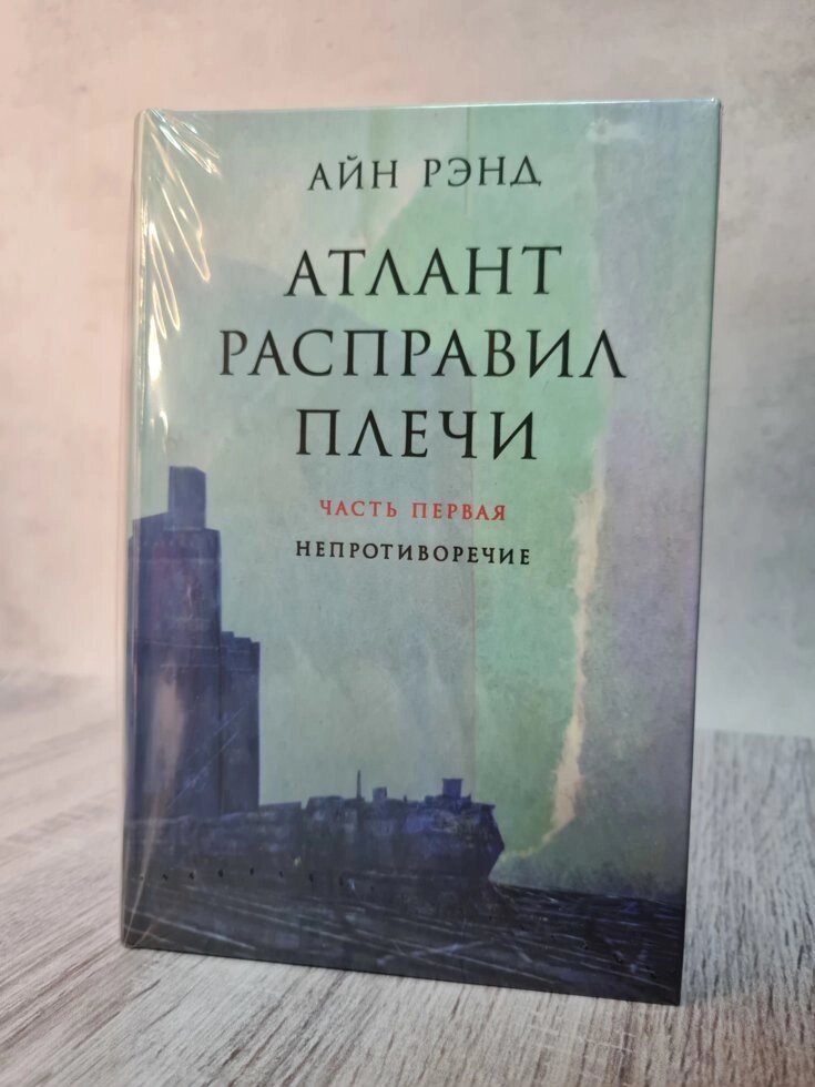 "Атлант розправив плечі" (комплект з 3 книг) Айн Ренд твердий від компанії ФОП Роменський Р, Ю. - фото 1