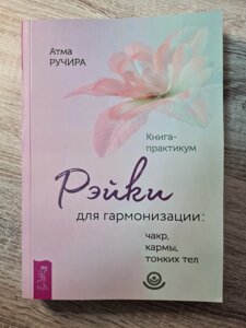 Атма ручіра "рейкі для гармонізації: чакр, кармен, тонких тел. книга-практикум"