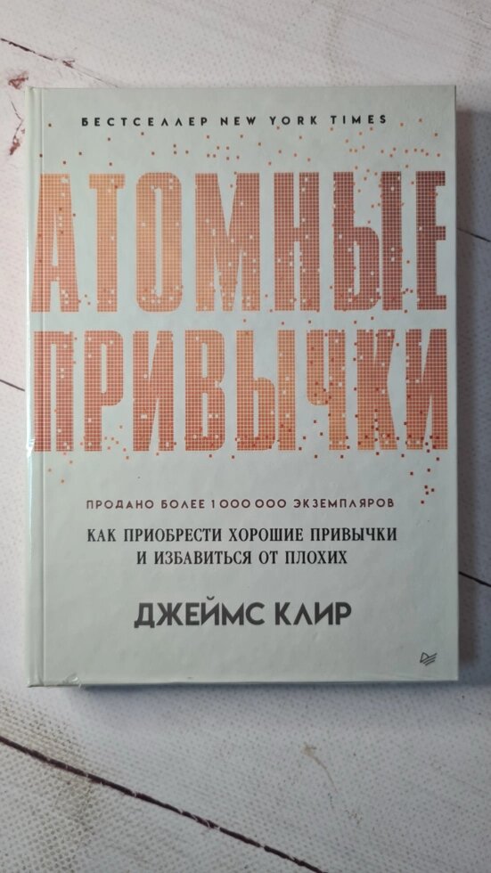 Атомні звички Дж. Клір (тверда обкл) від компанії ФОП Роменський Р, Ю. - фото 1