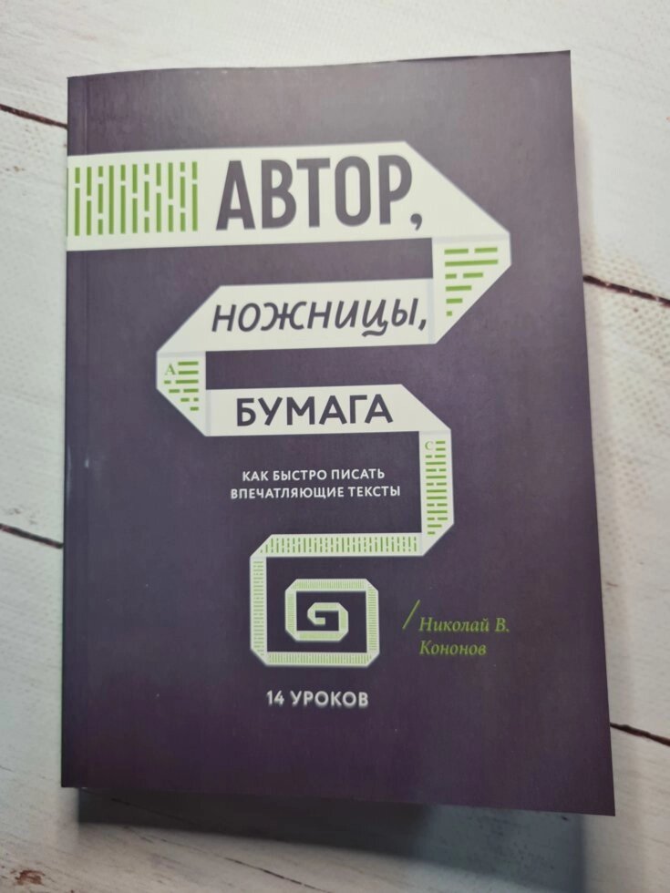 "Автор ножиці папір" Микола Кононов від компанії ФОП Роменський Р, Ю. - фото 1