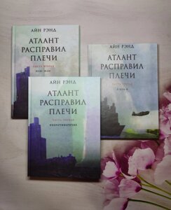 Айн Ренд "Атлант розправив плечі"тверда обл.)