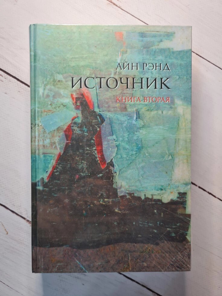 Айн Ренд "Джерело" 2 книги тверда обкладинка від компанії ФОП Роменський Р, Ю. - фото 1