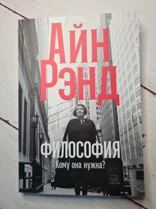 Айн Ренд "Філософія. Кому вона потрібна?М'яка обл)