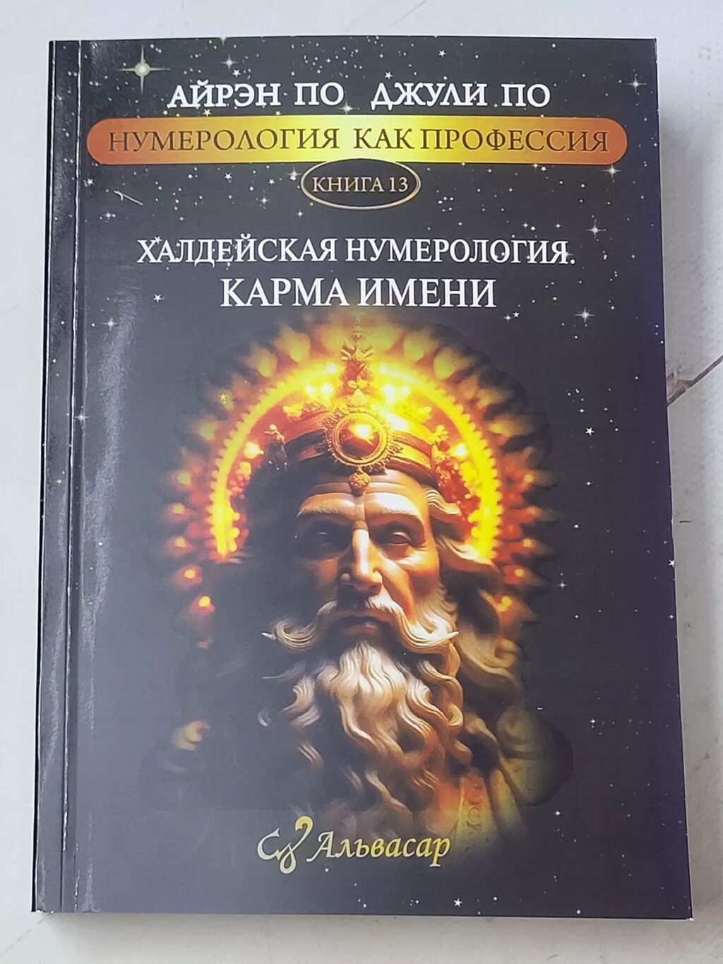 Айрен По Джулі По "Халдейська нумерологія. Карма імені" книга 13 від компанії ФОП Роменський Р, Ю. - фото 1