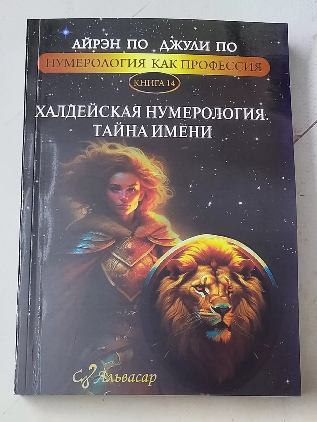 Айрен По Джулі По "Халдейська нумерологія. Таємниця імені" книга 14 від компанії ФОП Роменський Р, Ю. - фото 1