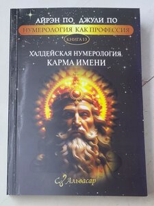 Айрен По Джулі По "Халдейська нумерологія. Карма імені" книга 13