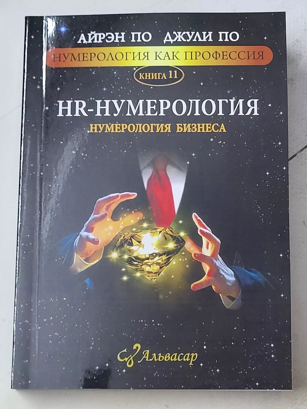 Айрен По Джулі По "HR-Нумерологія. Нумерологія бізнесу" книга 11 від компанії ФОП Роменський Р, Ю. - фото 1