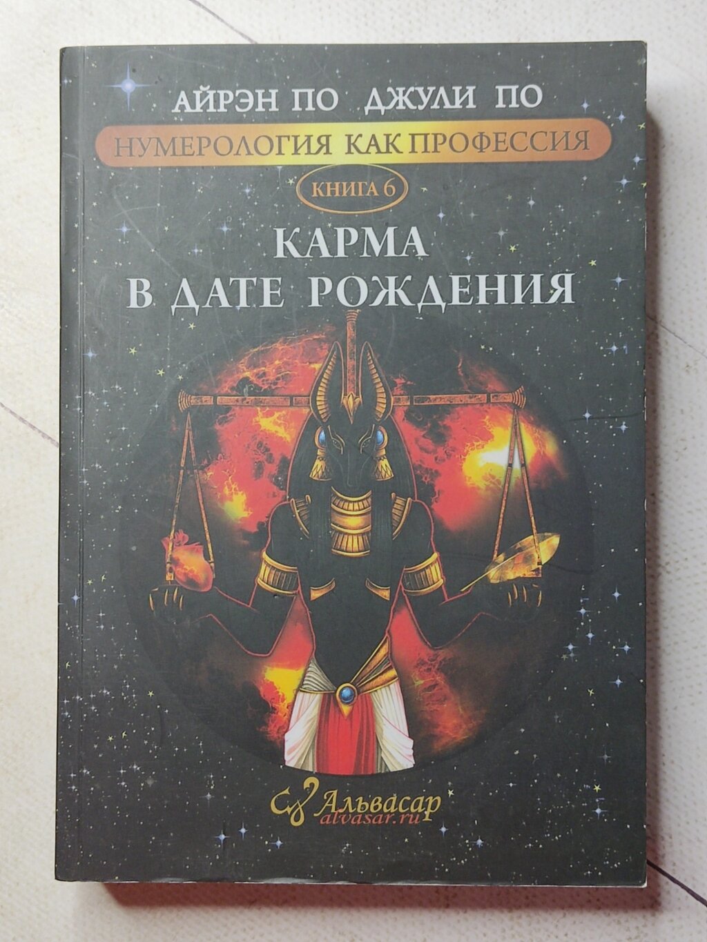 Айрен По, Джулі По "Карма в даті народження. Нумерологія як професія" книга N6" від компанії ФОП Роменський Р, Ю. - фото 1