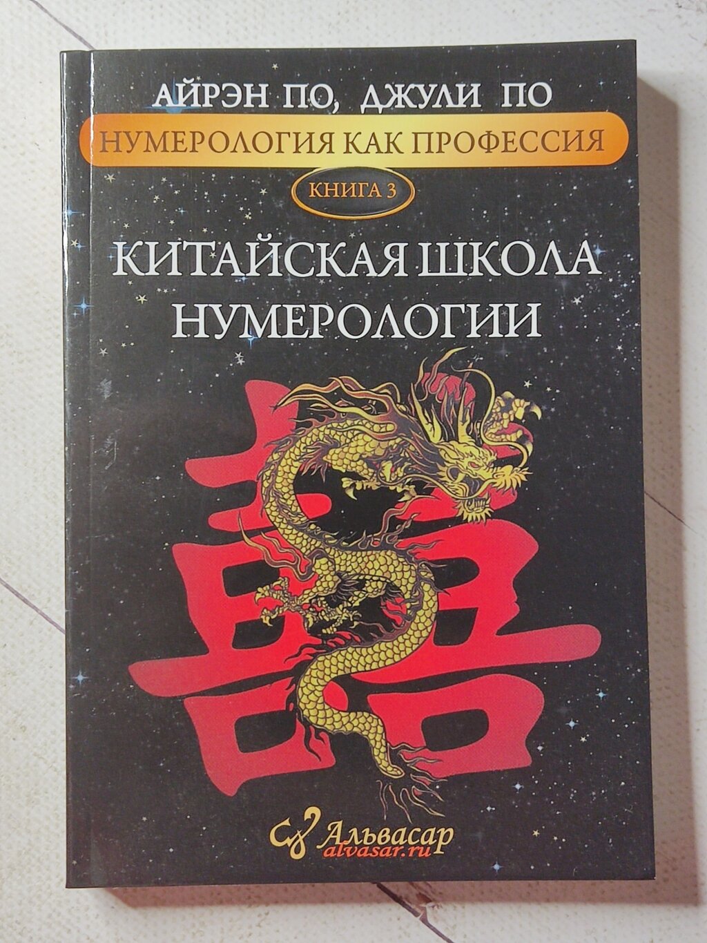 Айрен По, Джулі По "Китайська школа нумерології. Нумерологія як професія" книга N3 від компанії ФОП Роменський Р, Ю. - фото 1