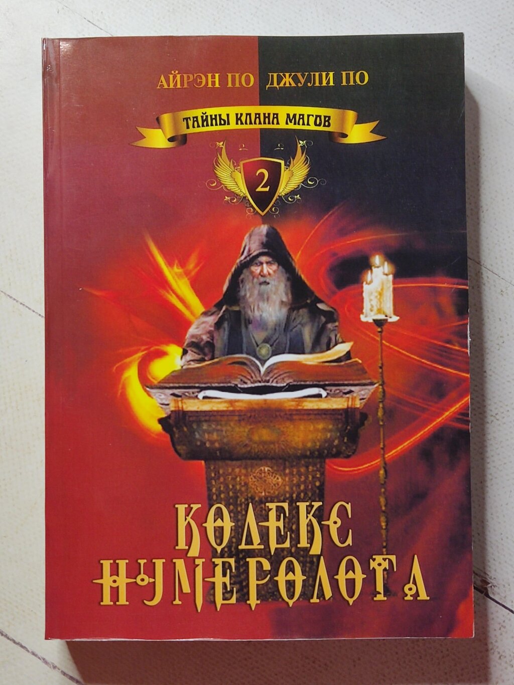 Айрен По, Джулі По "Кодекс нумеролога" від компанії ФОП Роменський Р, Ю. - фото 1