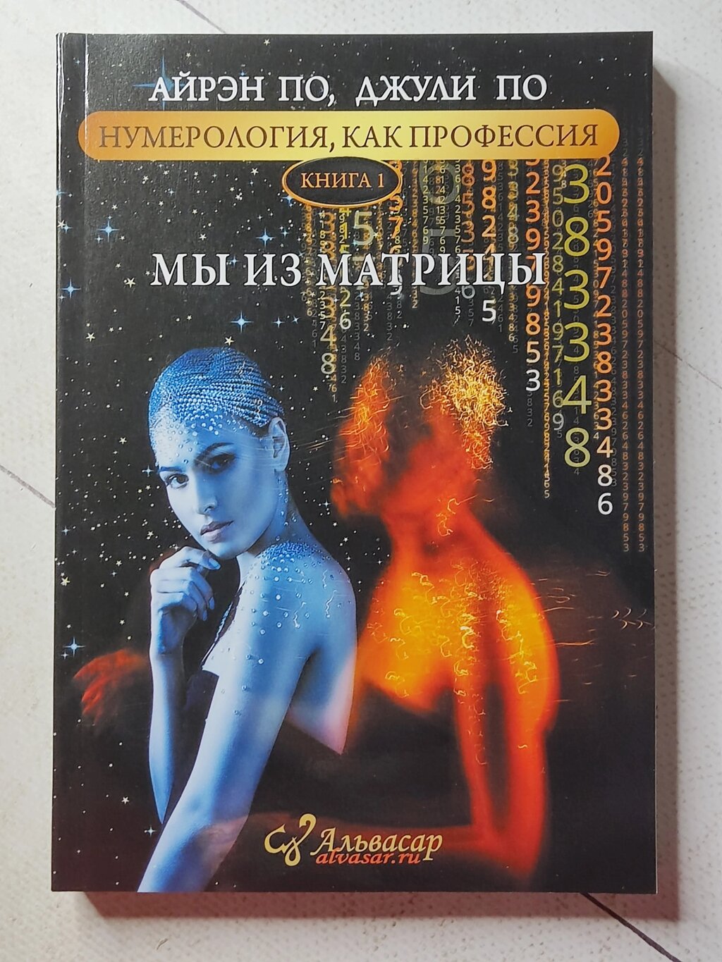 Айрен По, Джулі По "Ми з матриці. Нумерологія як професія" книга N1 від компанії ФОП Роменський Р, Ю. - фото 1