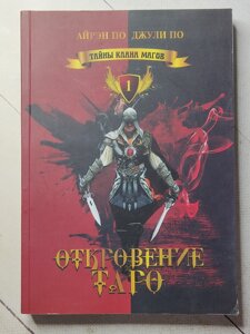 Айрен По, Джулі По "Одкровення Таро. Таємниці клану магів 1"