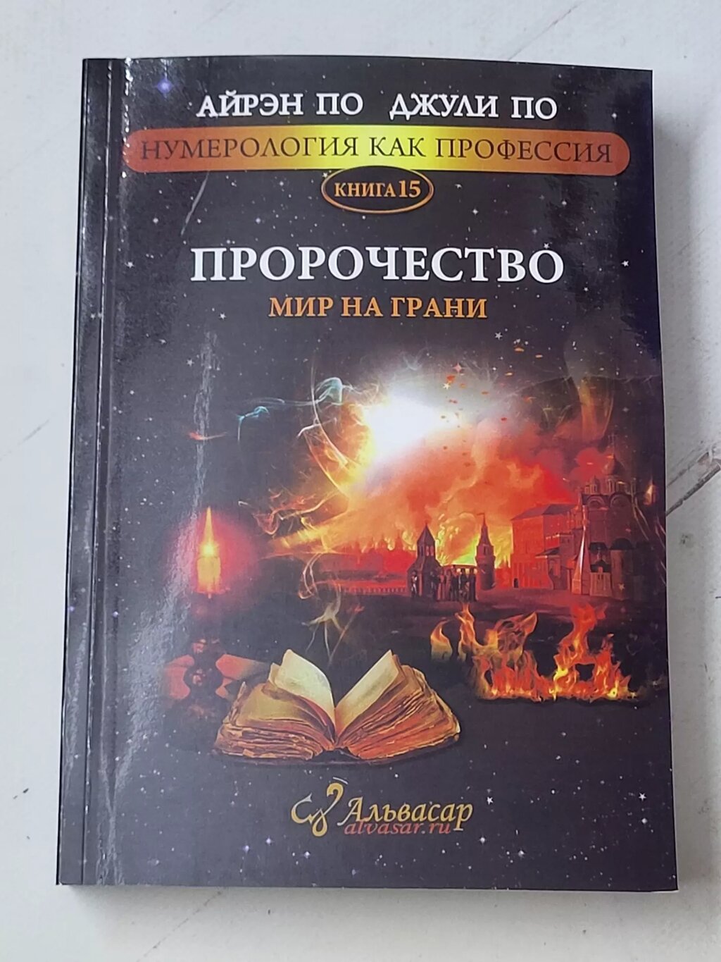 Айрен По Джулі По "Пророцтво. Світ на межі" книга 15 від компанії ФОП Роменський Р, Ю. - фото 1