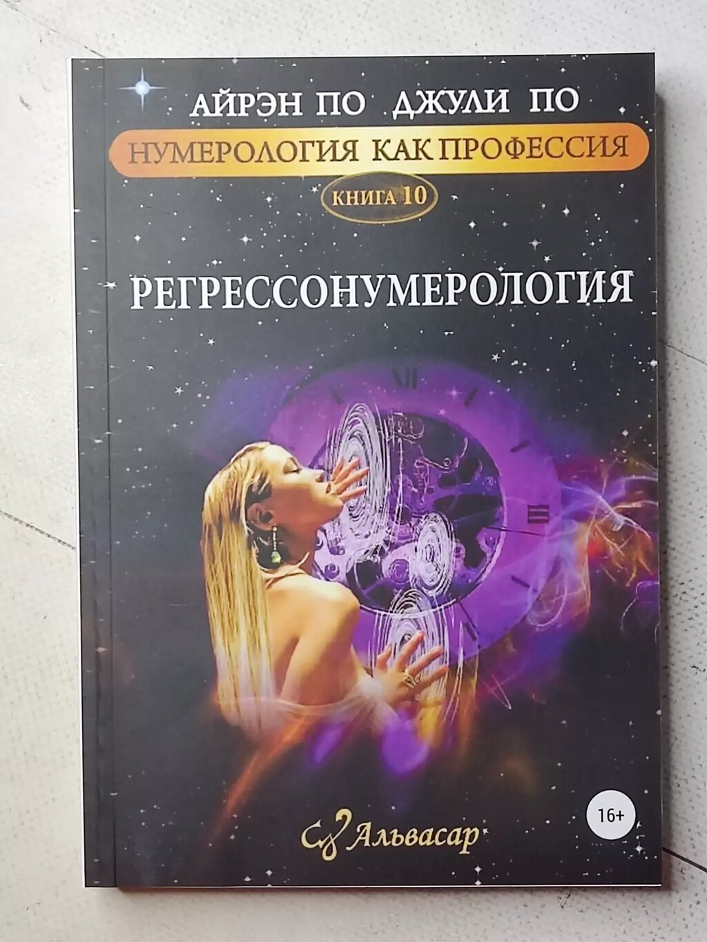 Айрен По, Джулі По "Регрессонумерологія. Нумерологія як професія" книга N10 від компанії ФОП Роменський Р, Ю. - фото 1