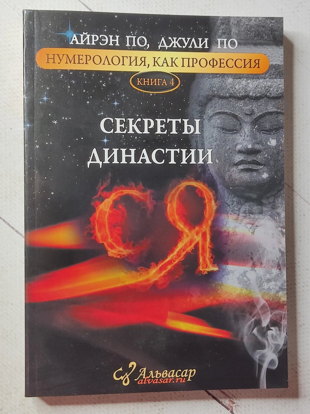 Айрен По, Джулі По "Секрети династії Ся. Нумерологія як професія" книга N4 від компанії ФОП Роменський Р, Ю. - фото 1