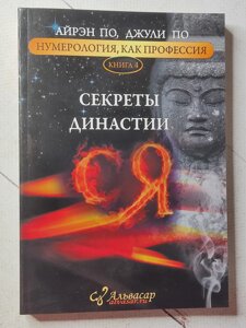 Айрен По, Джулі "Секрети династії Ся. Нумерологія як професія" книга N4