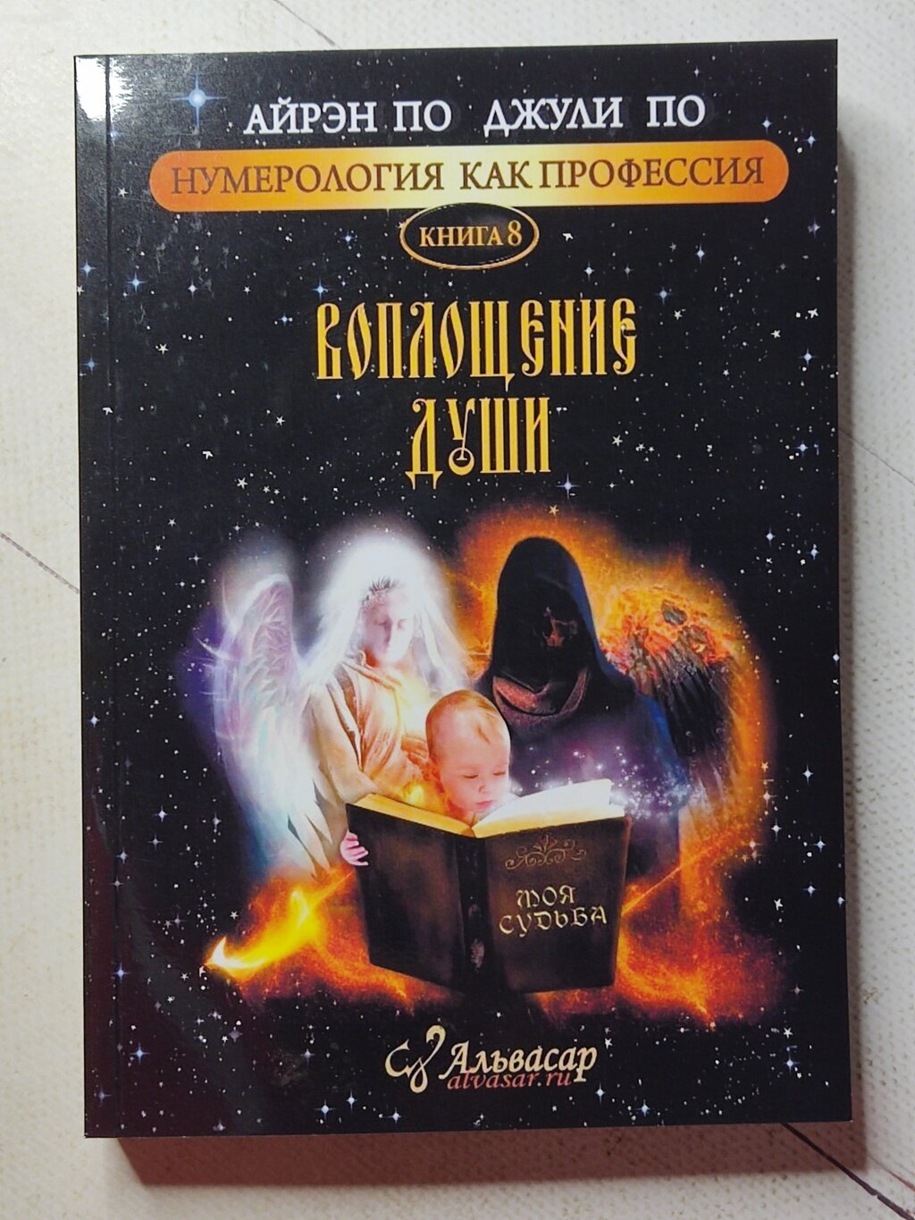 Айрен По, Джулі По "Втілення душі. Нумерологія як професія" книга N8 від компанії ФОП Роменський Р, Ю. - фото 1