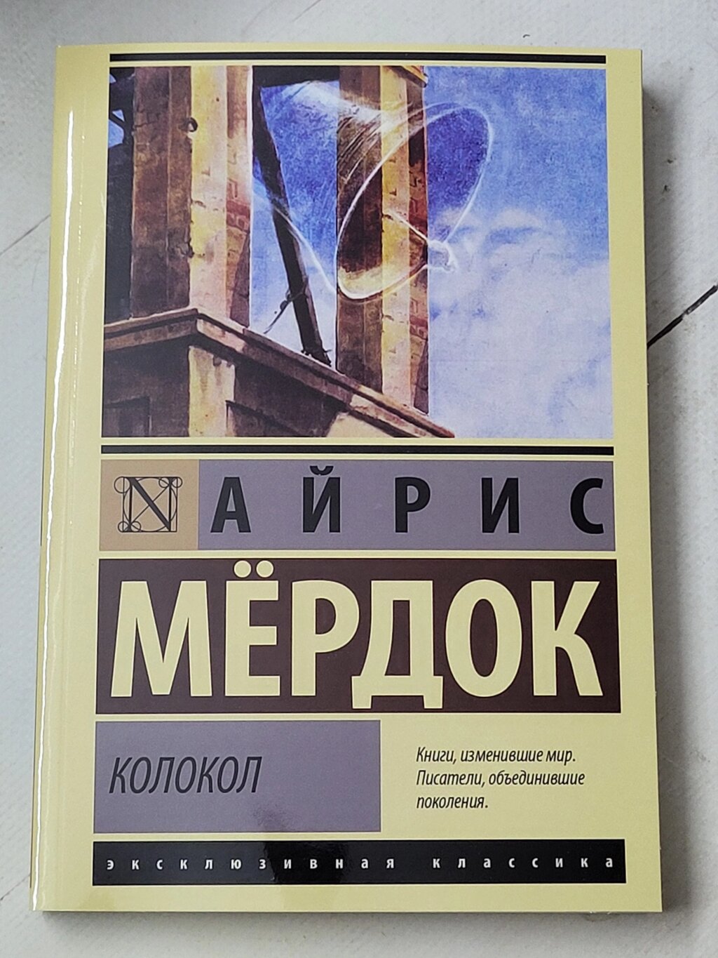 Айріс Мердок "Дзвон" від компанії ФОП Роменський Р, Ю. - фото 1