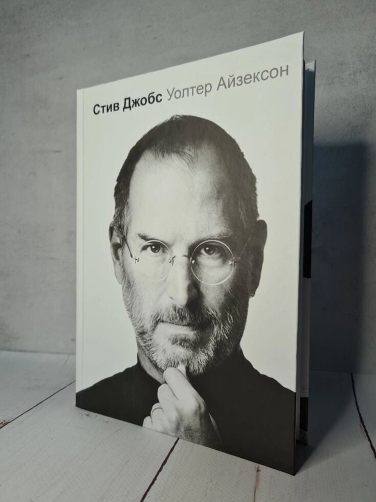 Айзексон Уолтер. Стів Джобс. Біографія. (Тверда обкладинка) від компанії ФОП Роменський Р, Ю. - фото 1