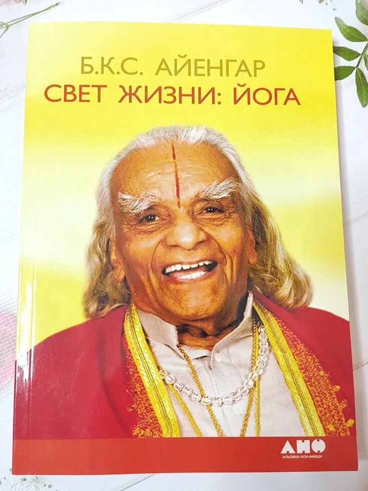 Б. К. С. Айєнгар "Світло життя: Йога" від компанії ФОП Роменський Р, Ю. - фото 1