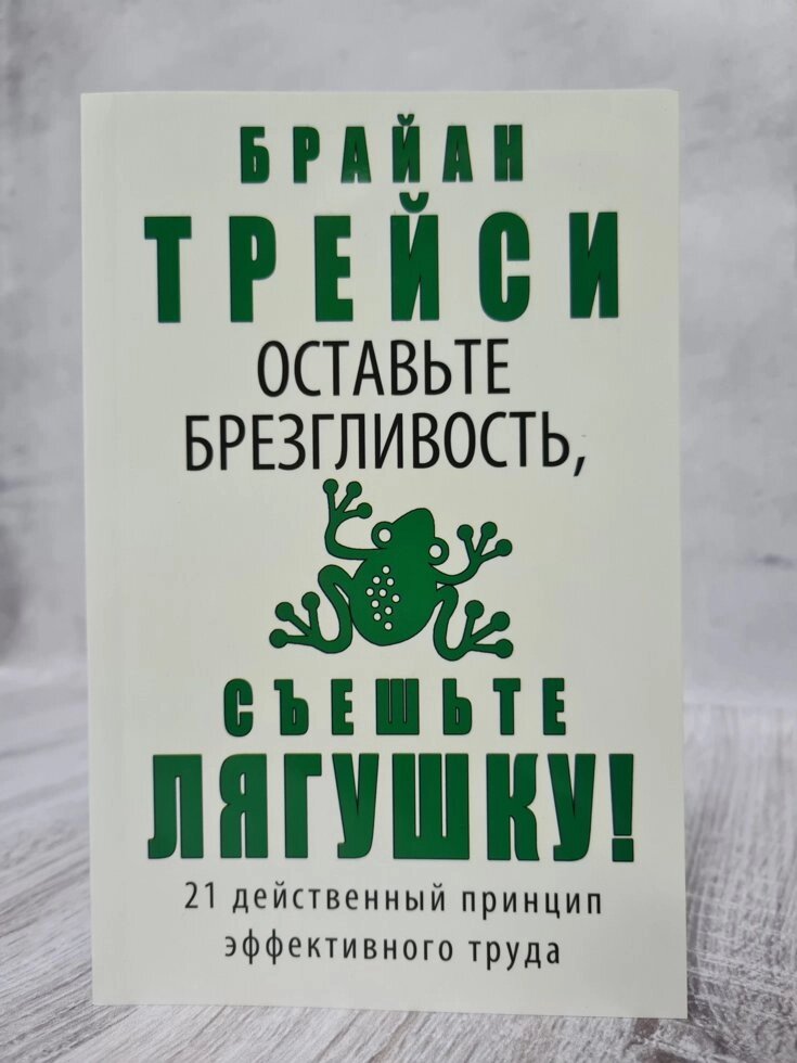 Б. Трейсі "Залиште гидливість, з'їжте жабу" від компанії ФОП Роменський Р, Ю. - фото 1