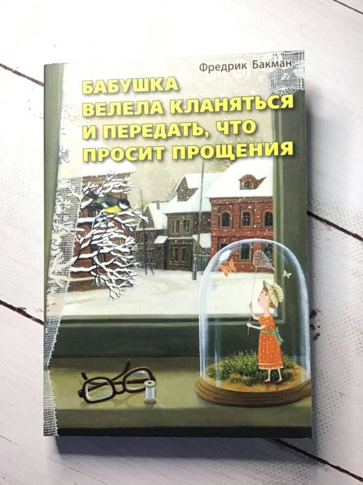 "Бабуся звеліла кланятися і передати, що просить вибачення" Фредрік Бакман від компанії ФОП Роменський Р, Ю. - фото 1