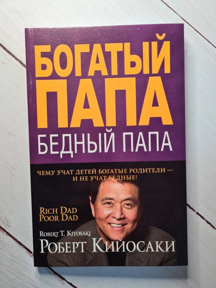 Багатий тато, бідний тато. Роберт Кіосакі (білий папір) від компанії ФОП Роменський Р, Ю. - фото 1