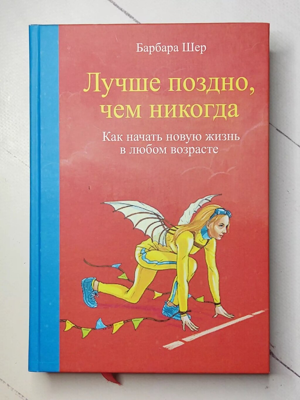 Барбара Шер "Краще пізно, ніж ніколи. Як почати нове життя у будь-якій вороті" від компанії ФОП Роменський Р, Ю. - фото 1