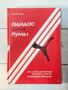 Барбара Сміт Адідас проти Пуми. Як сварка двох братів поклала початок культовим брендам (тверда)