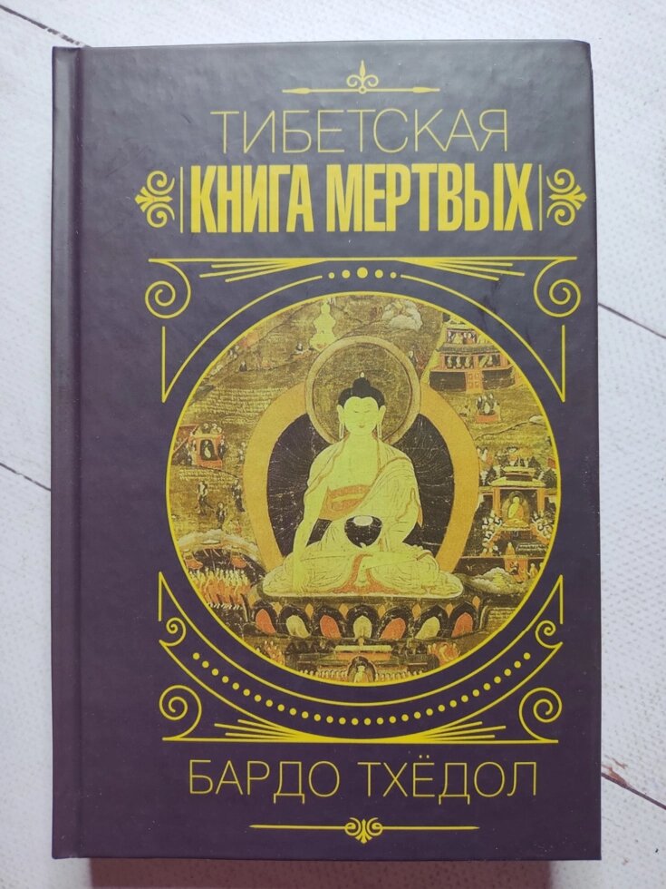 Бардо Тхедол "Тибетська книга мертвих" від компанії ФОП Роменський Р, Ю. - фото 1