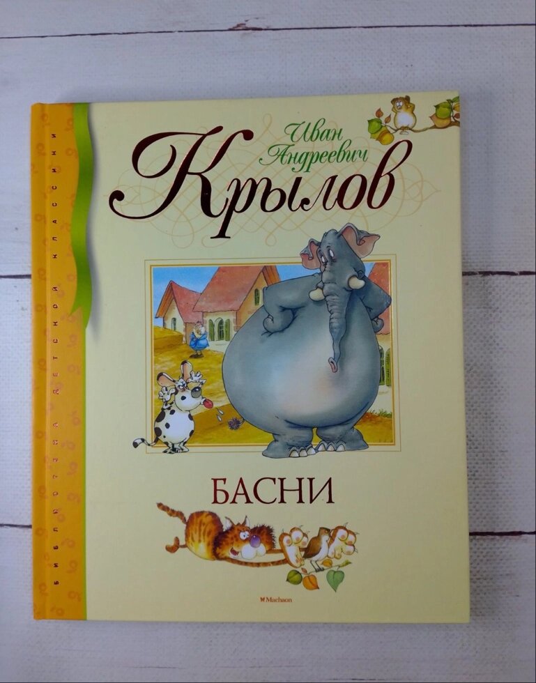 Байки Іван Крилов від компанії ФОП Роменський Р, Ю. - фото 1