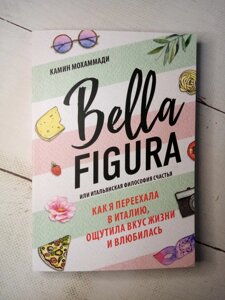 "Bella figura або італійська філософія щастя" К. Мохаммаді