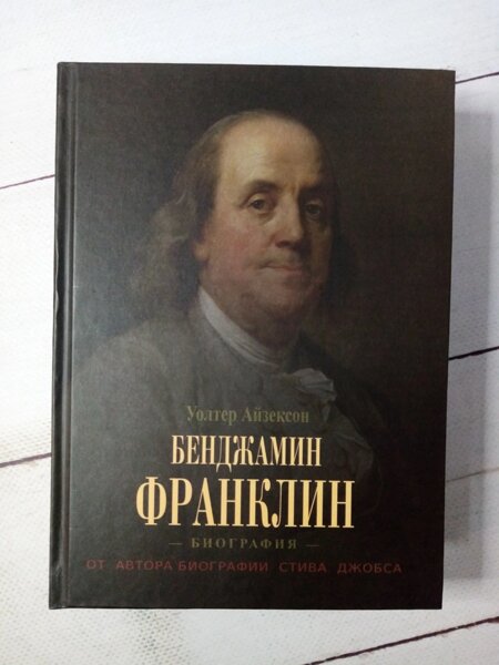 Франклин биография книга. Уолтер Айзексон Бенджамин Франклин. «Бенджамин Франклин. Биография», Уолтер Айзексон.