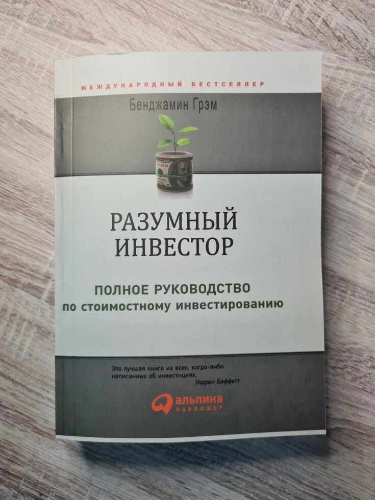 Бенджамін Грем "Розумний інвестор. Повне керівництво по вартісному інвестування" від компанії ФОП Роменський Р, Ю. - фото 1