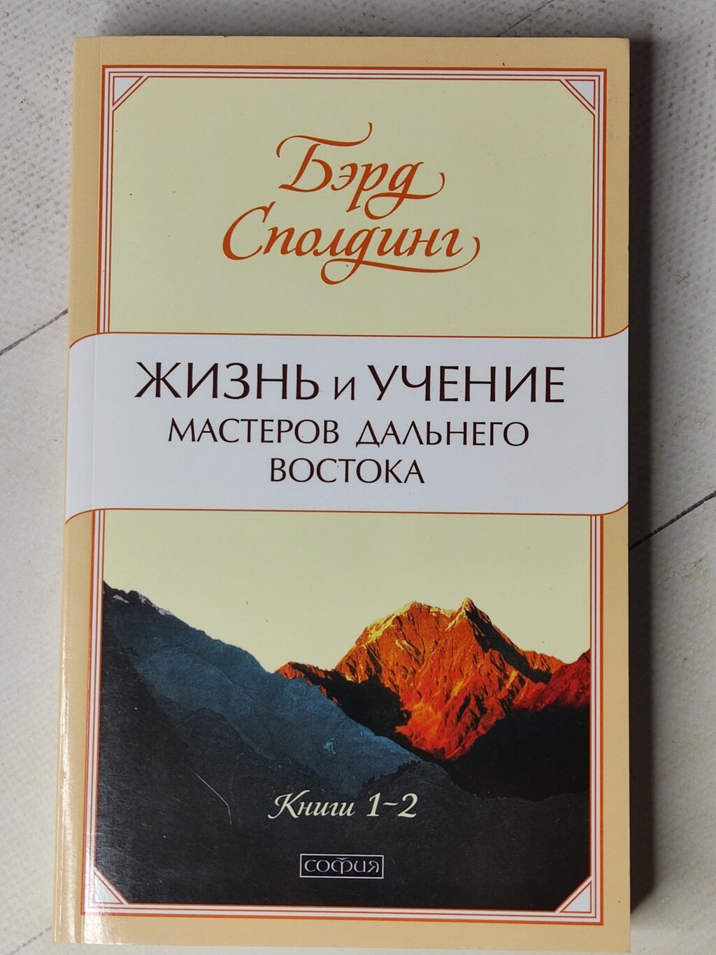 Берд Сполдинг "Життя та вчення майстрів Далекого Сходу книга 1-2" від компанії ФОП Роменський Р, Ю. - фото 1