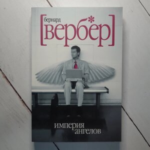 Бернар Вербер "Империя ангелов"