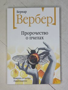 Бернар Вербер "Пророцтво про бджіл"