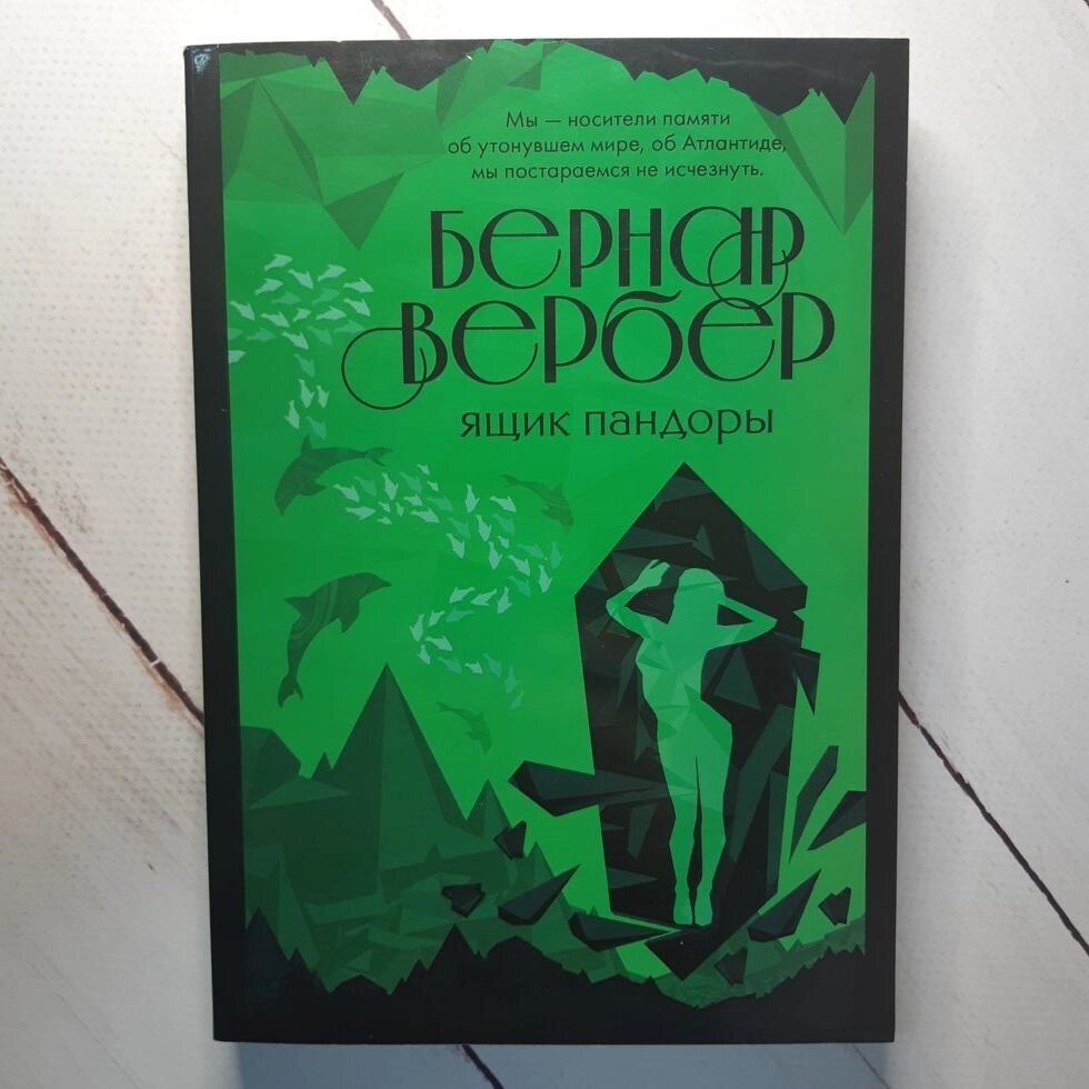 Бернар Вербер "Ящик Пандори" від компанії ФОП Роменський Р, Ю. - фото 1