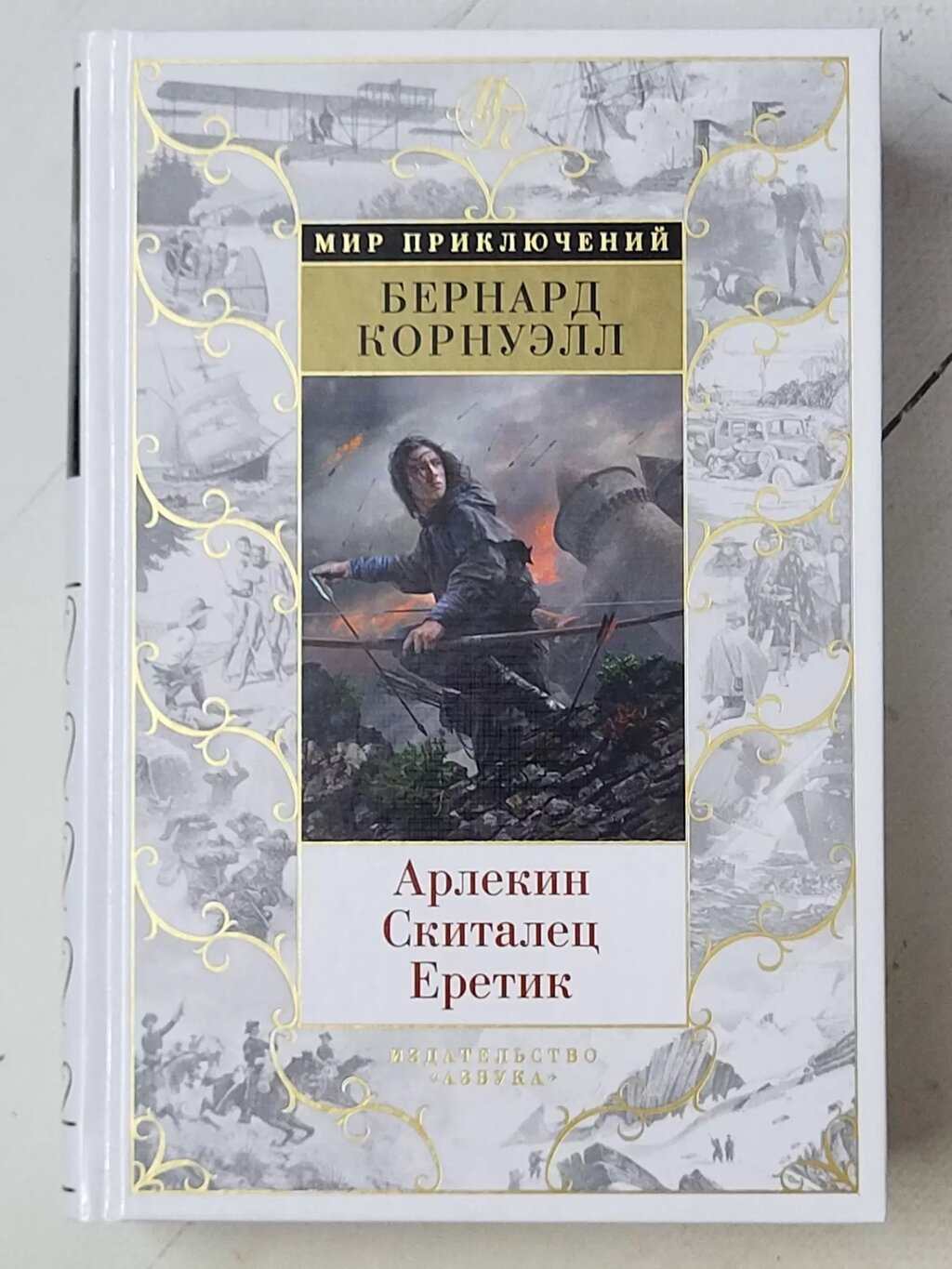 Бернард Корнуелл "Арлекін. Скиталець. Єретик" від компанії ФОП Роменський Р, Ю. - фото 1