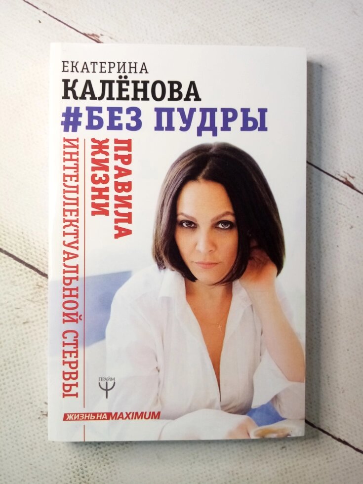 "Без пудри. Правила життя інтелектуальної стерви" Е. Калёнова від компанії ФОП Роменський Р, Ю. - фото 1