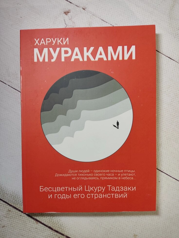 Безбарвний Цкуру Тадзакі та роки його мандрівок. Харукі Муракамі. (м'яка обкладинка) від компанії ФОП Роменський Р, Ю. - фото 1