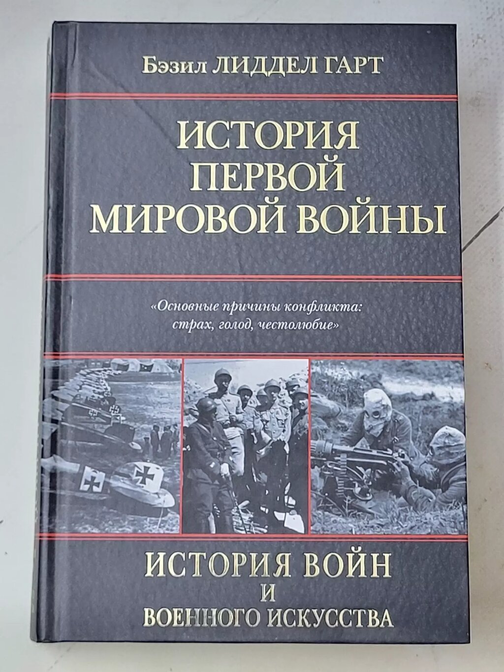 Безіл Ліддел Гарт "Історія першої світової війни" від компанії ФОП Роменський Р, Ю. - фото 1