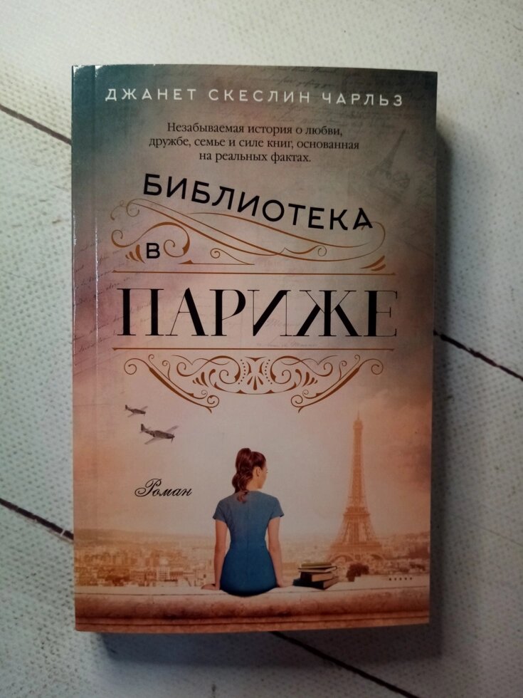 "Бібліотека в Парижі" Д. С. Чарльз від компанії ФОП Роменський Р, Ю. - фото 1