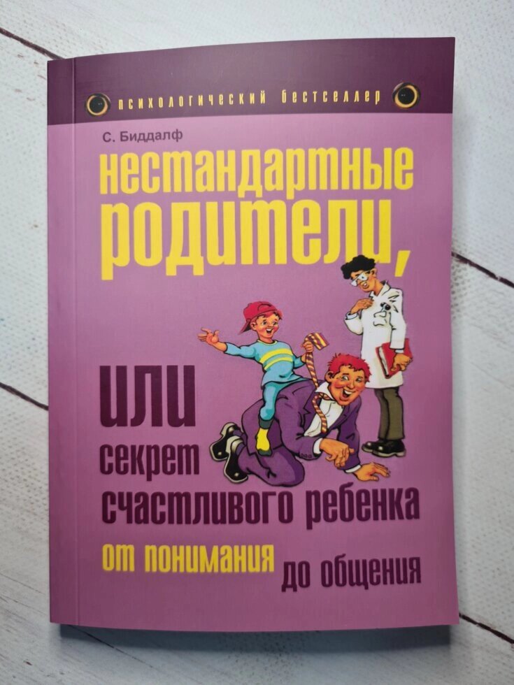 Біддалф С. "Нестандартні батьки, або Секрет щасливого дитини" від компанії ФОП Роменський Р, Ю. - фото 1